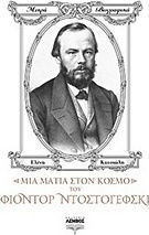 Μια ματιά στον κόσμο του Φιοντόρ Ντοστογιέφσκι