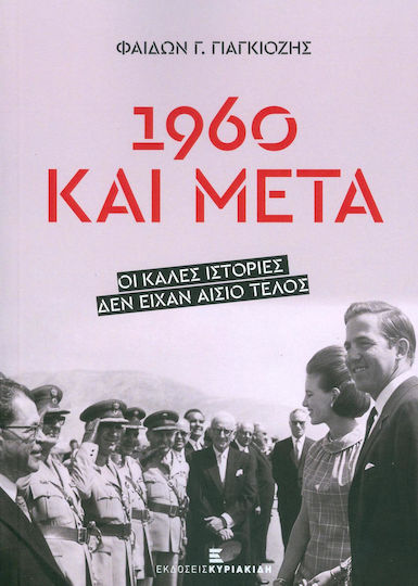 1960 και μετά, The good stories did not have a happy ending