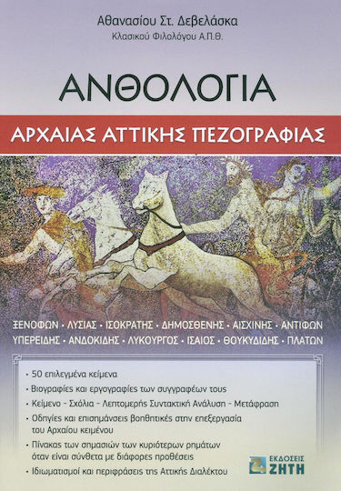 Ανθολογία αρχαίας αττικής πεζογραφίας