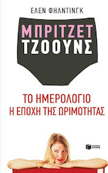 Μπρίτζετ Τζόουνς: Το ημερολόγιο. Η εποχή της ωρίμανσης