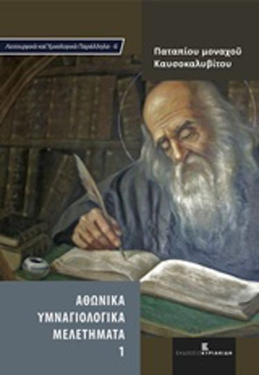 Αθωνικά υμναγιολογικά μελετήματα 1 Αθωνικά υμναγιολογικά μελετήματα 1