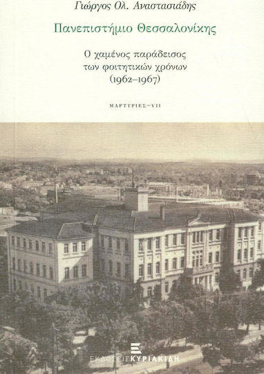 Πανεπιστήμιο Θεσσαλονίκης