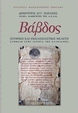 Βάβδος, Ιστορική και εκκλησιαστική μελέτη, Συμβολή στην ιστορία της Χαλκιδικής