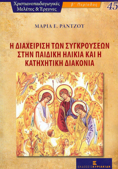 Η διαχείριση των συγκρούσεων στην παιδική ηλικία και η κατηχητική διακονία