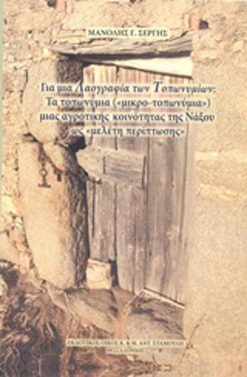 Για μια λαογραφία των τοπωνυμίων: Τα τοπωνύμια ("μικρο-τοπωνύμια") μιας αγροτικής κοινότητας της Νάξου ως "μελέτη περίπτωσης" Για μια λαογραφία των τοπωνυμίων: Τα τοπωνύμια ("μικρο-τοπωνύμια") μιας αγροτικής κοινότητας της Νάξου ως "μελέτη περίπτωσης"