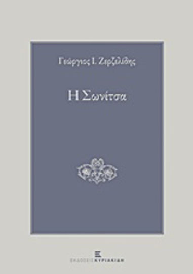 Η Σωνίτσα