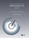 Επαγγελματικό ημερολόγιο 2017, Și 52 de puncte de vedere cu 2 fețe... despre afaceri și oameni