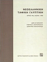 Νεοελληνική ταφική γλυπτική, Αρχές 19ου αιώνα - 1940 Νεοελληνική ταφική γλυπτική, Αρχές 19ου αιώνα - 1940