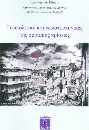 Γεωπολιτική και γεωστρατηγικές τής συριακής κρίσεως Γεωπολιτική και γεωστρατηγικές τής συριακής κρίσεως