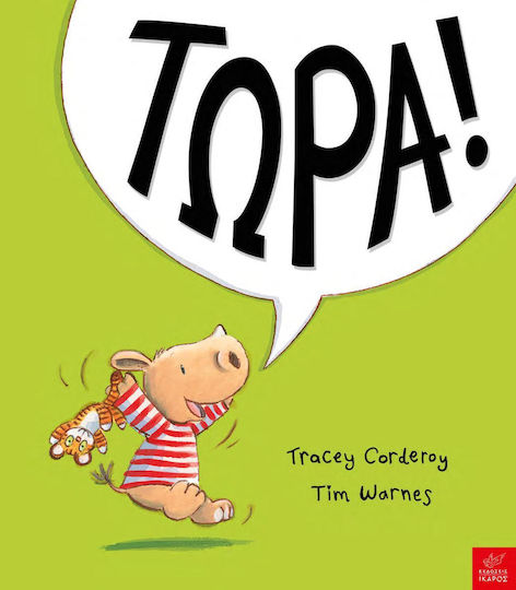 Τώρα! Τώρα!