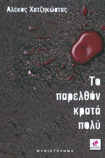 Το Παρελθόν Κρατά Πολύ Το Παρελθόν Κρατά Πολύ