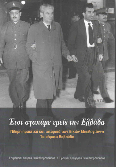 Έτσι αγαπάμε εμείς την Ελλάδα, Stenogramele complete și istoricul proceselor Bellogiannis. Insignele Vavoudis