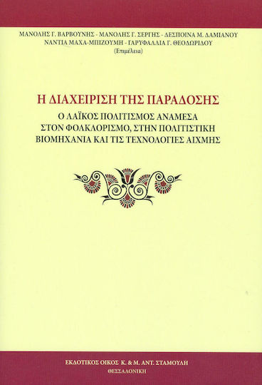 Η διαχείριση της παράδοσης, Popular culture between folklore, the cultural industry and cutting-edge technologies