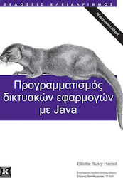 Προγραμματισμός δικτυακών εφαρμογών με Java