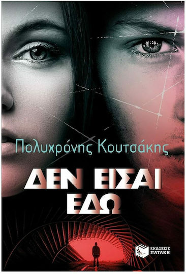 Δεν είσαι εδώ, Μυθιστόρημα