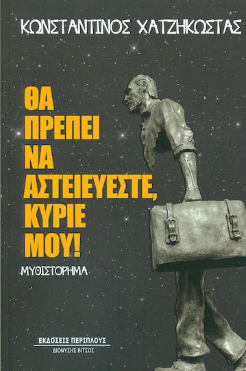 Θα Πρέπει να Αστειεύεστε, Κύριέ Μου!