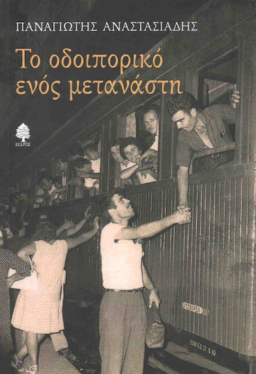 Το Οδοιπορικό Ενός Μετανάστη