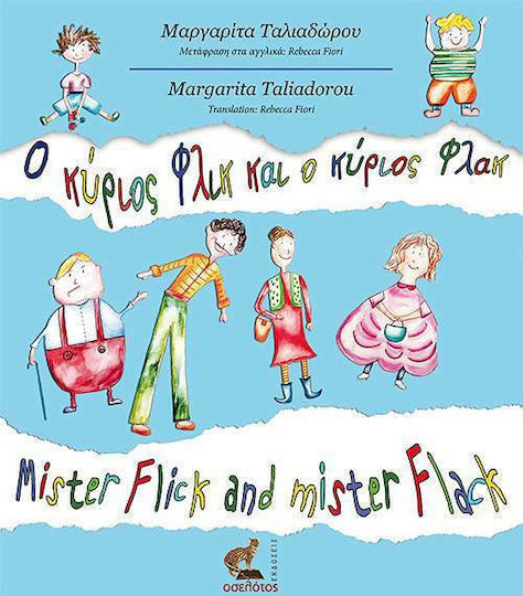 Ο κύριος Φλικ και ο κύριος Φλάκ