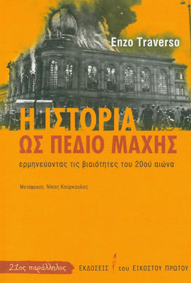 Η ιστορία ως πεδίο μάχης, Interpretarea atrocităților din secolul XX