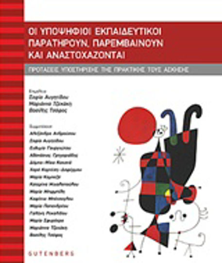 Οι υποψήφιοι εκπαιδευτικοί παρατηρούν, παρεμβαίνουν και αναστοχάζονται, Προτάσεις υποστήριξης της πρακτικής τους άσκησης Οι υποψήφιοι εκπαιδευτικοί παρατηρούν, παρεμβαίνουν και αναστοχάζονται, Προτάσεις υποστήριξης της πρακτικής τους άσκησης