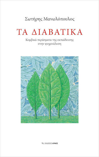 Τα διαβατικά, Κομβικά περάσματα της εκπαίδευσης στην ψυχανάλυση