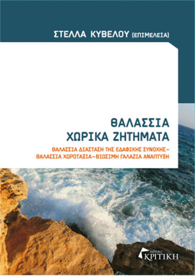 Θαλάσσια χωρικά ζητήματα, Θαλάσσια διάσταση της εδαφικής συνοχής, Θαλάασια χωροταξία, βιώσιμη γαλάζια ανάπτυξη