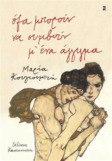 Όλα Μπορούν να Συμβούν μ' ένα Άγγιγμα