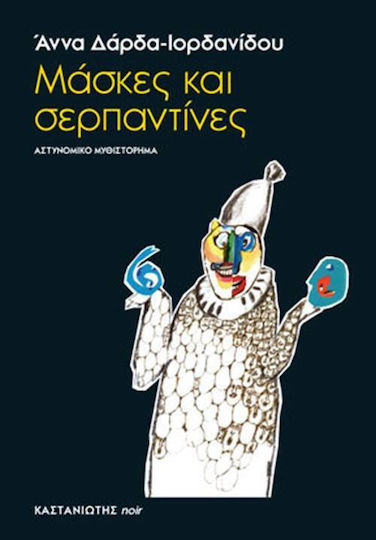 Μάσκες και σερπαντίνες Μάσκες και σερπαντίνες