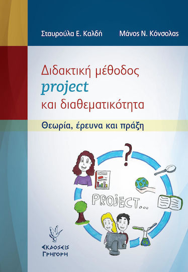 Διδακτική μέθοδος project και διαθεματικότητα, Θεωρία, έρευνα και πράξη