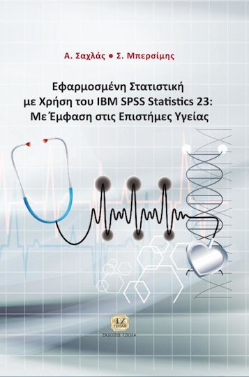 Εφαρμοσμένη στατιστική με χρήση του IBM SPSS Statistics 23, Με έμφαση στις επιστήμες υγείας Εφαρμοσμένη στατιστική με χρήση του IBM SPSS Statistics 23, Με έμφαση στις επιστήμες υγείας