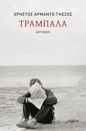 Τραμπάλα, Short Stories Τραμπάλα, Short Stories