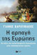 Η αρπαγή της Ευρώπης, The roots of the disastrous management of an inevitable crisis