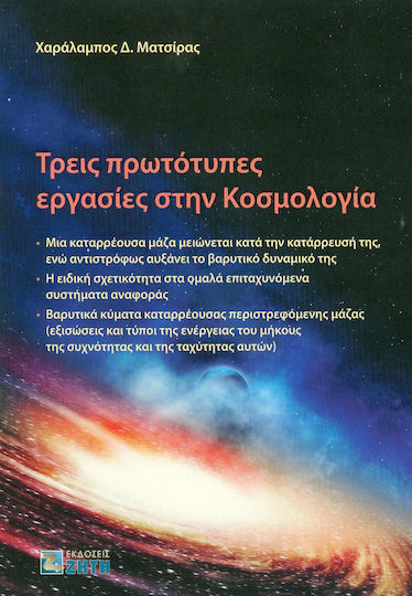 Τρεις πρωτότυπες εργασίες στην κοσμολογία