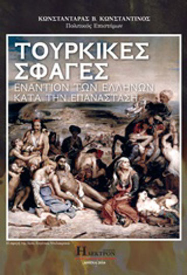 Τούρκικες σφαγές εναντίον των Ελλήνων κατά την επανάσταση Τούρκικες σφαγές εναντίον των Ελλήνων κατά την επανάσταση