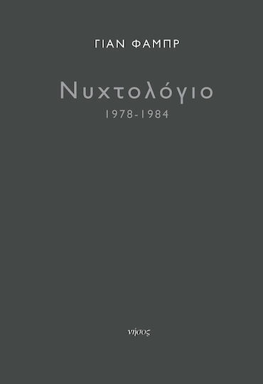 Νυχτολόγιο 1978-1984
