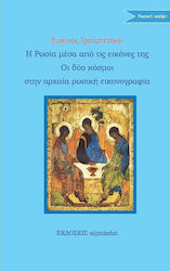 Η Ρωσία μέσα από την εικόνα της. Οι δύο κόσμοι στη ρωσική εικονογραφία