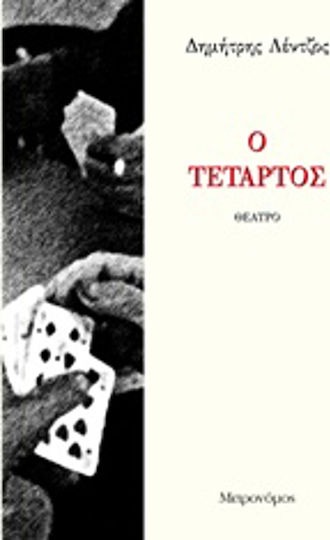 Ο τέταρτος Ο τέταρτος
