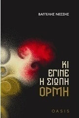 Κι έγινε η σιωπή ορμή Κι έγινε η σιωπή ορμή