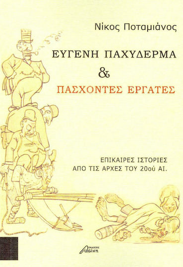 Ευγενή παχύδερμα και πάσχοντες εργάτες, Επίκαιρες ιστορίες από τις αρχές του 20ού αι.