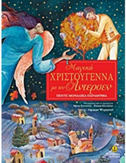 Μαγικά Χριστούγεννα με τον Άντερσεν, Πέντε μοναδικά παραμύθια