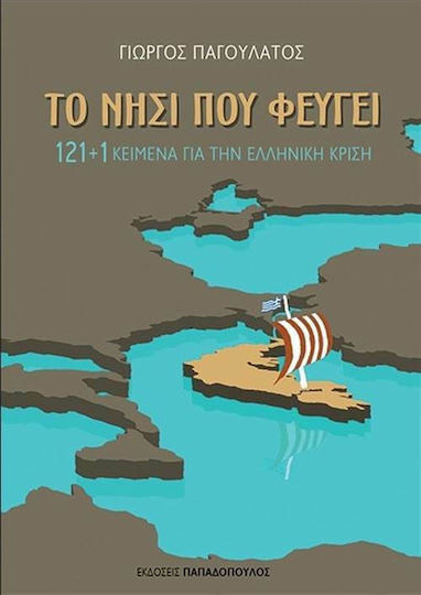 Το νησί που φεύγει, 121+1 texts on the Greek crisis