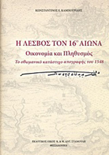 Η Λέσβος τον 16ο αιώνα: Οικονομία και πληθυσμός, Το οθωμανικό κατάστιχο απογραφής του 1548