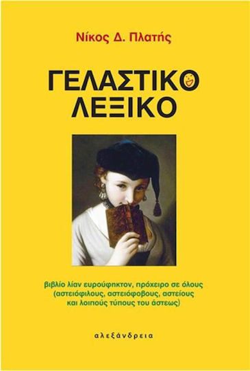 Γελαστικό λεξικό Γελαστικό λεξικό