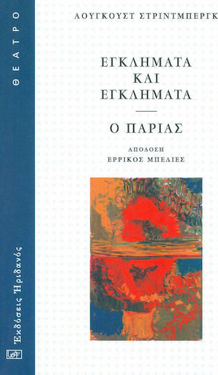 Εγκλήματα και εγκλήματα. Ο παρίας