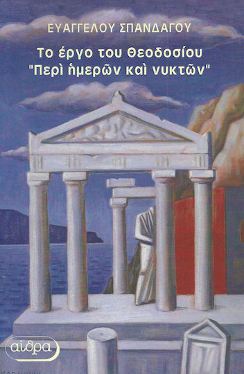 Το έργο του Θεοδοσίου "Περί ημερών και νυκτών" Το έργο του Θεοδοσίου "Περί ημερών και νυκτών"