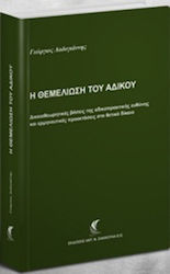 Η θεμελίωση του αδίκου, Theoretical foundations of tort liability and interpretative implications in positive law