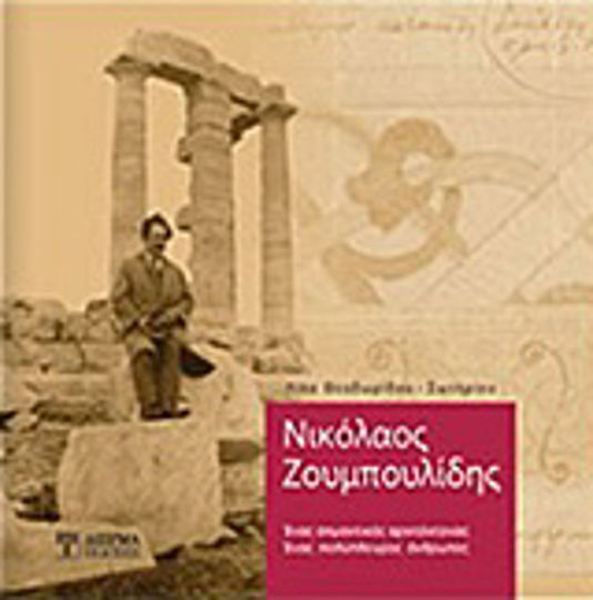 Νικόλαος Ζουμπουλίδης, Ένας σημαντικός αρχιτέκτονας, ένας πολύπλευρος άνθρωπος