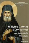 Ο άγιος Παΐσιος ο Αγιορείτης ως εμπειρικός θεολόγος, μαρτυρική κατάθεση για έναν "ζωντανό οργανισμό" της Εκκλησίας
