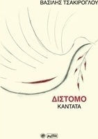 Δίστομο, Καντάτα