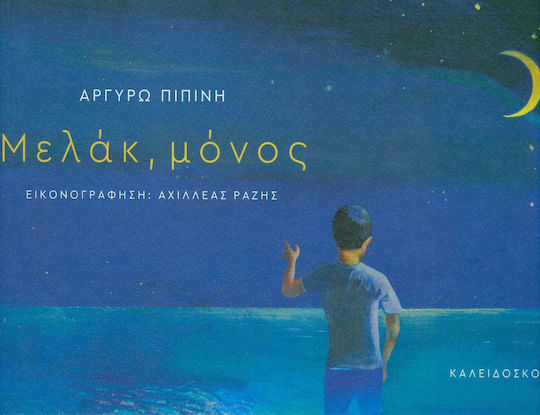 Μελάκ, μόνος Μελάκ, μόνος
